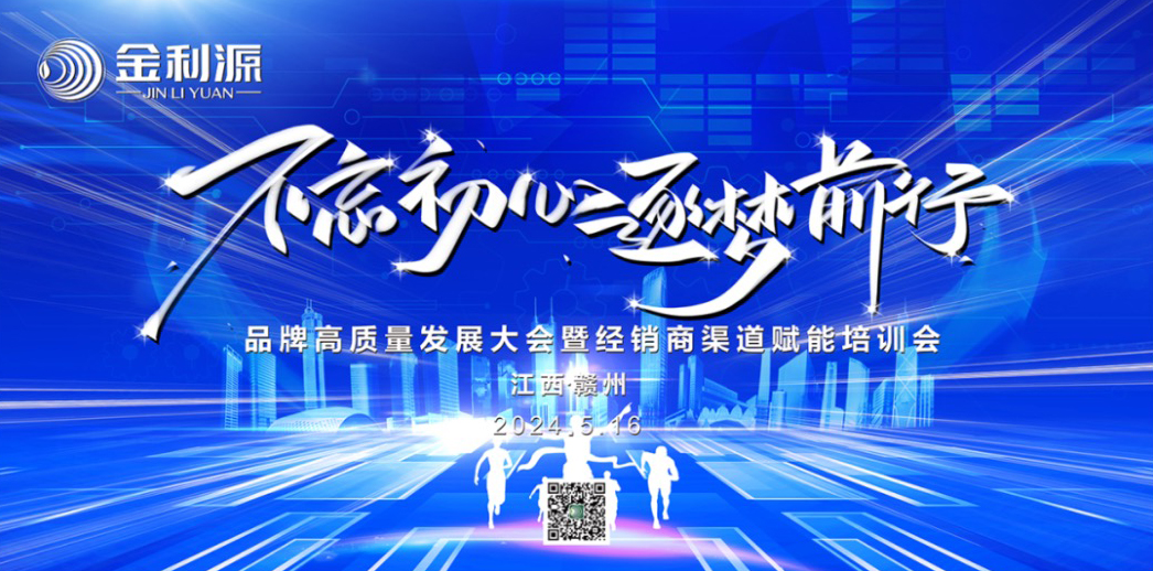 不忘初心?逐夢前行∣金利源贛州區域品牌高質量發展大會暨經銷商渠道賦能培訓會圓滿舉行