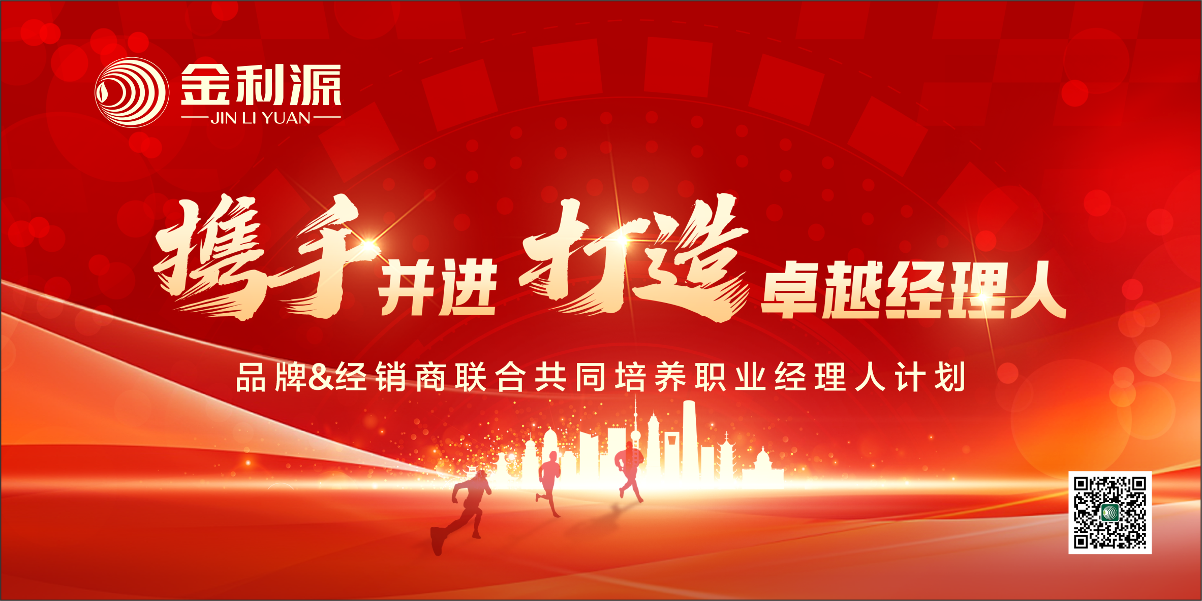 金利源“攜手并進·打造卓越經理人”計劃圓滿落幕