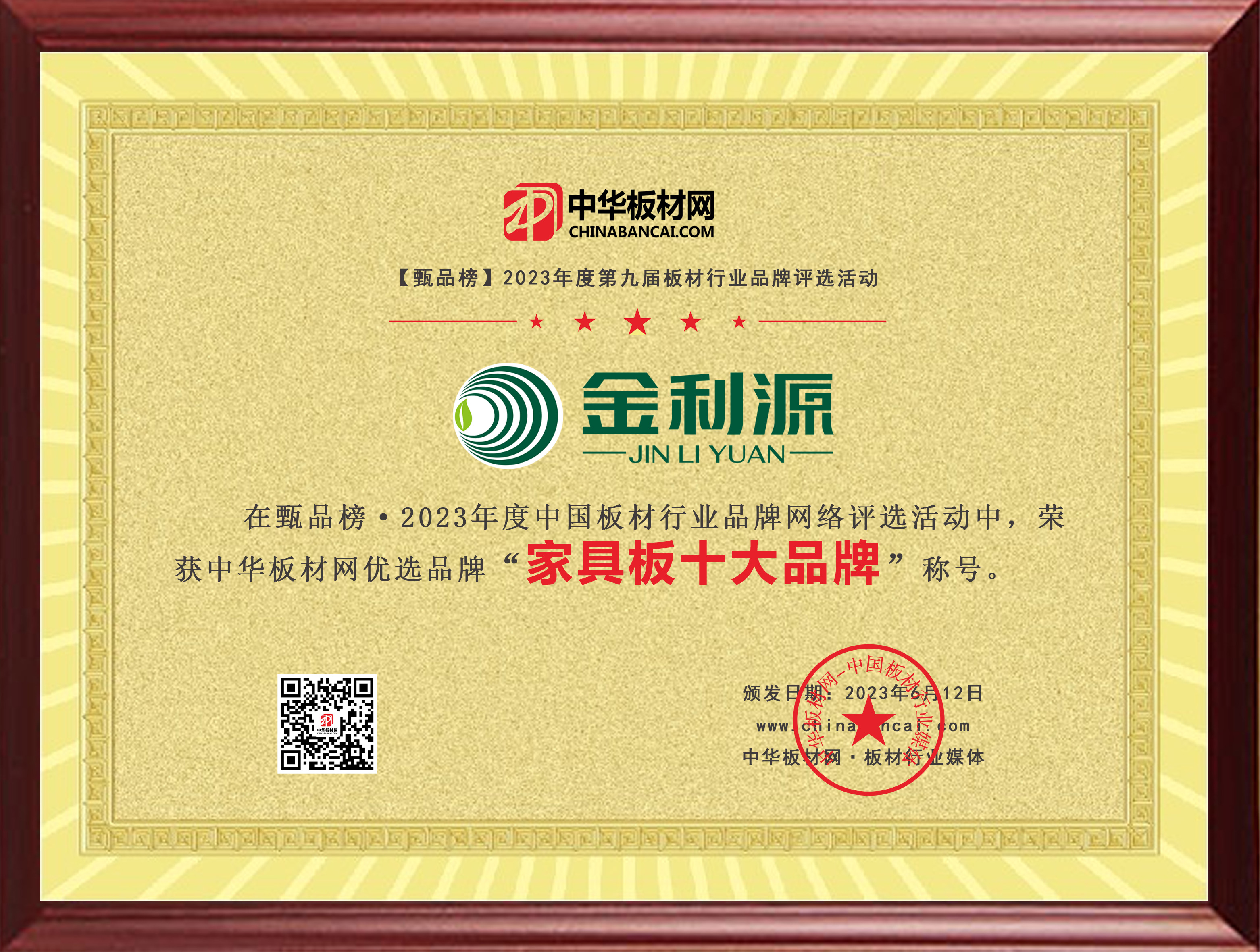 2023年度板材網家具板十大品牌