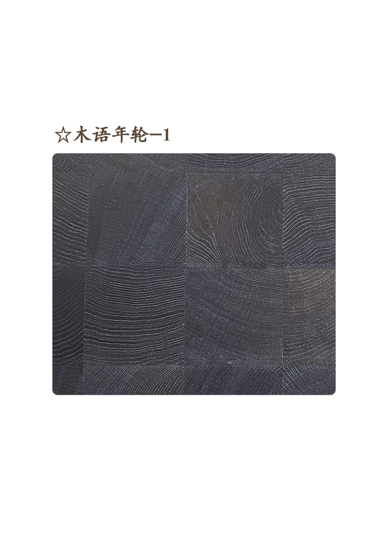 ☆木語年輪-1