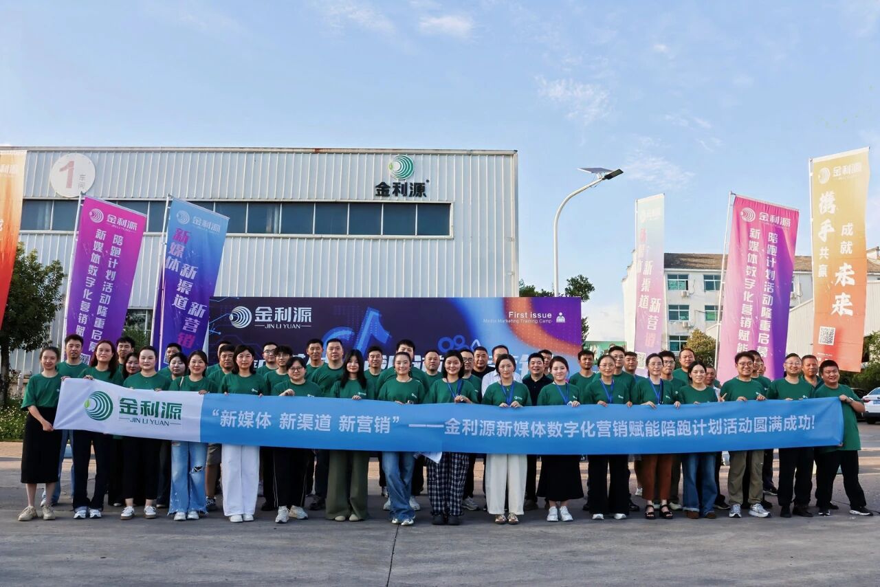 金利源新媒體數字化營銷賦能陪跑計劃（第一期）火熱啟動！帶你搶占新媒體營銷陣地！